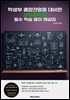학생부 종합전형을 대비한 산업공학과 필수 학술 용어 해설집