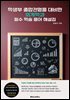학생부 종합전형을 대비한 회계학과 필수 학술 용어 해설집