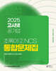 2025 고시넷 공기업 NCS 문제집 : 초록이 2 (모듈형/피듈형)