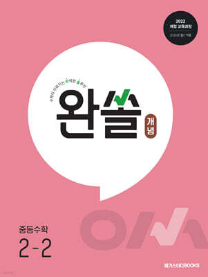 완쏠 개념 중등수학 2-2 