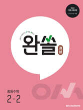 완쏠 개념 중등수학 2-2 