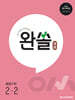 완쏠 개념 중등수학 2-2 