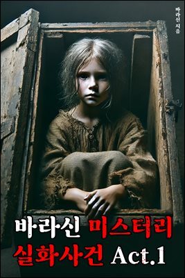 바라신 미스터리 실화사건 Act.1