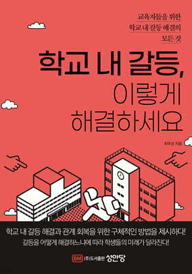 학교 내 갈등, 이렇게 해결하세요