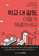 학교 내 갈등, 이렇게 해결하세요