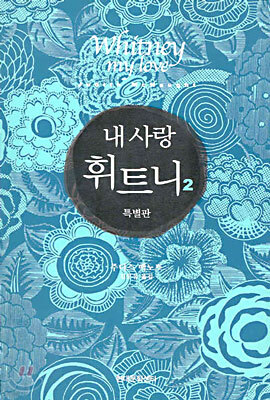 내 사랑 휘트니 2