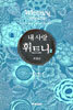 내 사랑 휘트니 2