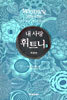 내 사랑 휘트니 3