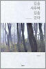 길을 지우며 길을 걷다