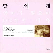 딸에게 엄마가 필요한 100가지 이유