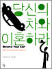 당신의 차와 이혼하라