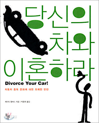 당신의 차와 이혼하라