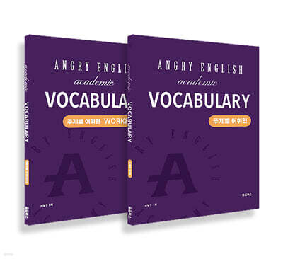 앵그리 아카데믹 보카 (Angry Academic Vocabulary) - 주제별 어휘편