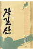장길산 1