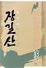 장길산 3