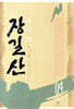 장길산 4
