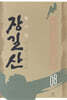 장길산 8