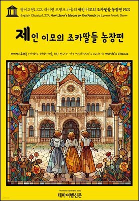 영어고전1,372 라이먼 프랭크 바움의 제인 이모의 조카딸들 농장편 1913(English Classics1,372 Aunt Jane's Nieces on the Ranch by