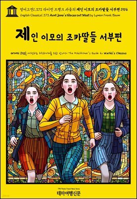 영어고전1,373 라이먼 프랭크 바움의 제인 이모의 조카딸들 서부편 1914(English Classics1,373 Aunt Jane's Nieces out West by Lyma