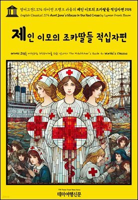 영어고전1,374 라이먼 프랭크 바움의 제인 이모의 조카딸들 적십자편 1915(English Classics1,374 Aunt Jane's Nieces in the Red Cros