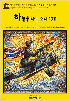 영어고전1,375 라이먼 프랭크 바움의 하늘을 나는 소녀 1911(English Classics1,375 The Flying Girl by Lyman Frank Baum)