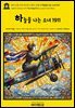 영어고전1,375 라이먼 프랭크 바움의 하늘을 나는 소녀 1911(English Classics1,375 The Flying Girl by Lyman Frank Baum)