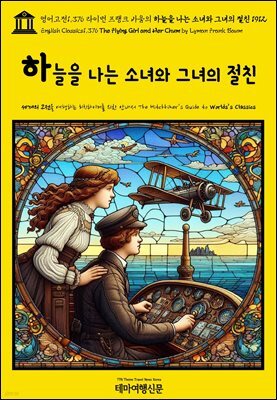 영어고전1,376 라이먼 프랭크 바움의 하늘을 나는 소녀와 그녀의 절친 1912(English Classics1,376 The Flying Girl and Her Chum by L