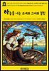 영어고전1,376 라이먼 프랭크 바움의 하늘을 나는 소녀와 그녀의 절친 1912(English Classics1,376 The Flying Girl and Her Chum by L