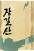장길산 9