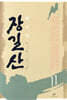 장길산 11