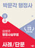 2025 박문각 행정사 2차 임병주 행정사실무법 사례/단문