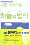 나를 보호하는 하늘의 법칙