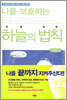 나를 보호하는 하늘의 법칙