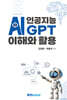 인공지능 AI GPT 이해와 활용