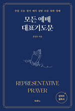 모든 예배 대표기도문