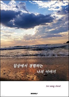 일상에서 경험하는 나의 이야기