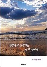 일상에서 경험하는 나의 이야기