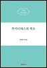 투키디데스의 착오