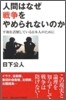 人間はなぜ戰爭をやめられないのか