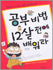 공부비법 12살 전에 배워라