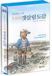 세밀화로 그린 도토리 갯살림 도감