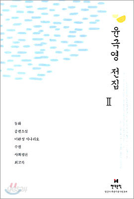 윤극영 전집 2