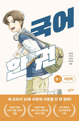 국어 한 권 : 중1 비문학