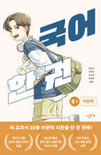 국어 한 권 : 중1 비문학