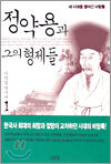 정약용과 그의 형제들 1