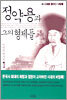 정약용과 그의 형제들 1