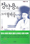 정약용과 그의 형제들 2