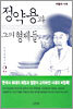 정약용과 그의 형제들 2