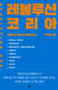 레볼루션 코리아 REVOLUTION KOREA