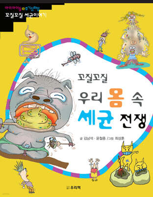 꼬질꼬질 우리 몸 속 세균 전쟁